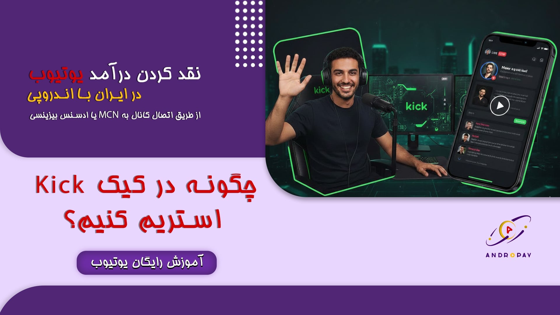 چگونه در کیک Kick استریم کنیم؟ راهنمای جامع اندروپی